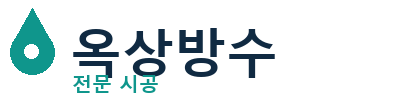 영월 옥상방수